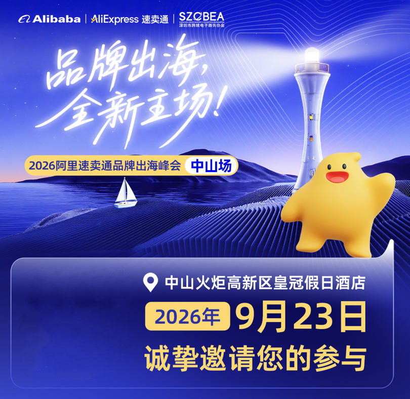 「品牌出海·全新主场」2026阿里速卖通品牌出海峰会基本信息