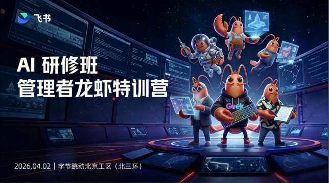 AI组织研修班龙虾特训营|北京站