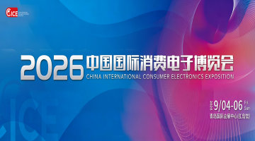 2026中国国际消费电子博览会