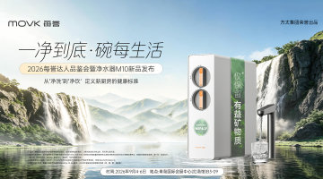 一净到底·碗每生活|2026每誉达人品鉴会暨净水器M10新品发布