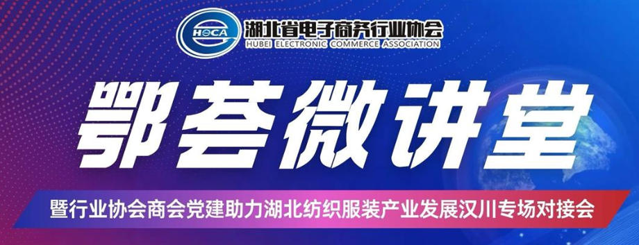 鄂荟微讲堂——暨行业协会商会党建助力湖北纺织服装产业发展汉川专场对接会