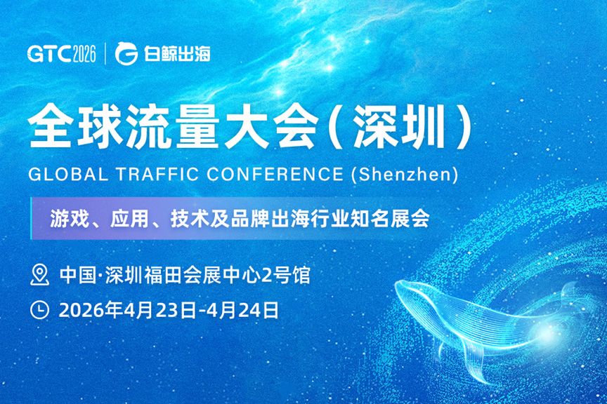 GTC2026 全球流量大会(深圳)