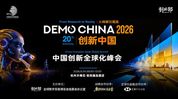 2026创业邦中国创新全球化峰会