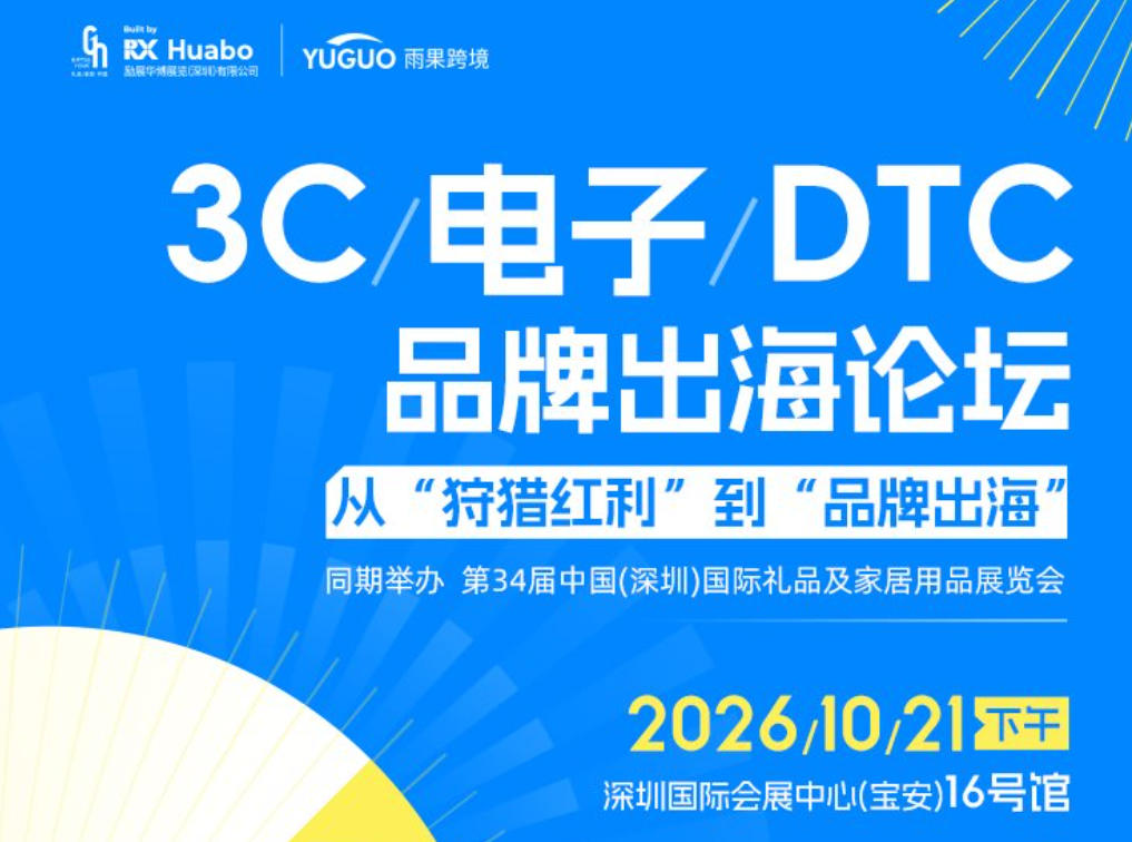 “3C电子DTC品牌出海论坛