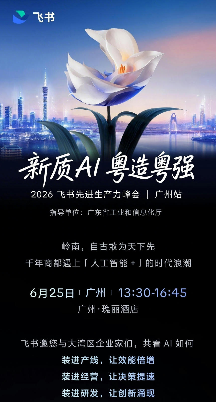 新质AI 粵造粵强——2026飞书先进生产力峰会|广州站