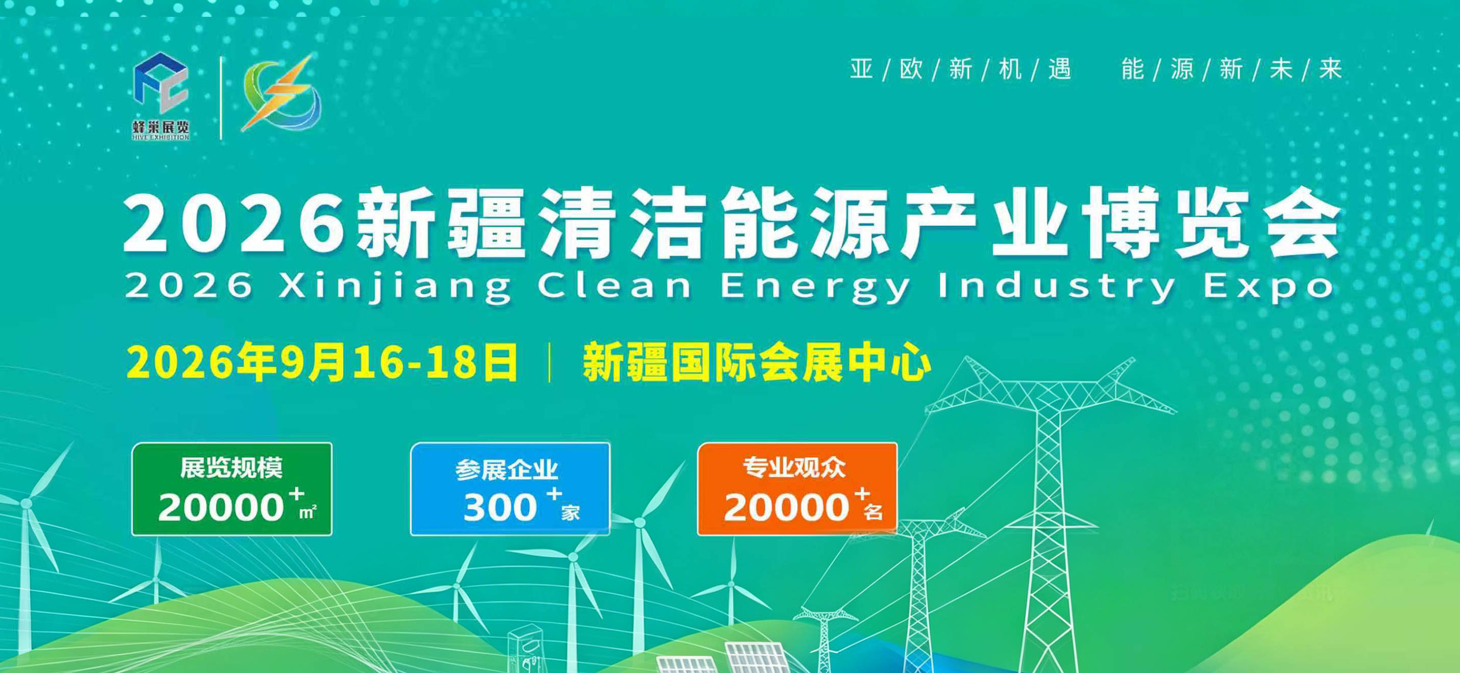 2026新疆清洁能源产业博览会