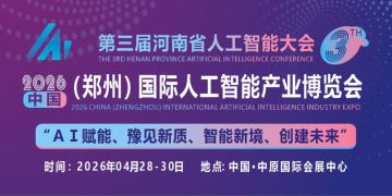 2026中原(郑州)国际人工智能产业博览会