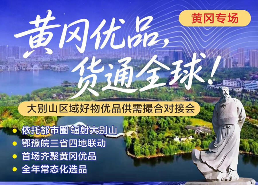 黄冈优品”专场