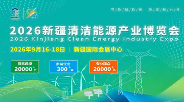 2026新疆清洁能源产业博览会