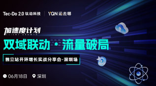 加速度计划【双域联动 流量破局】TikTok×独立站开环增长实战分享会-深圳站