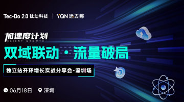 加速度计划【双域联动 流量破局】TikTok×独立站开环增长实战分享会-深圳站