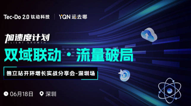 加速度计划【双域联动 流量破局】TikTok×独立站开环增长实战分享会-深圳站