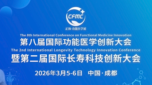第八届成都国际功能医学创新大会暨第二届国际长寿科技创新大会