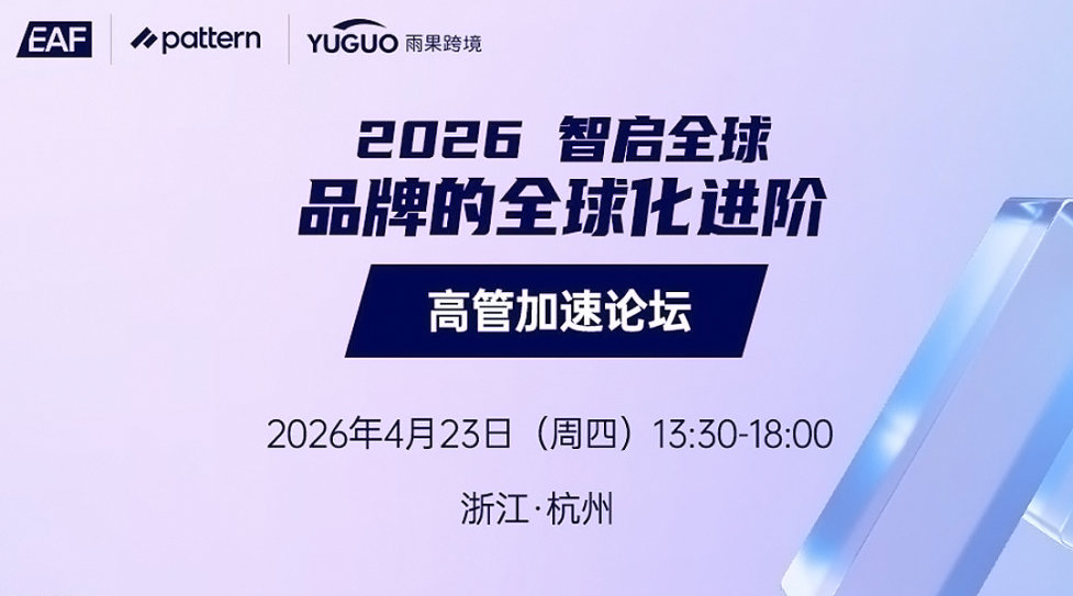 2026品牌全球化进阶 · 高管加速论坛