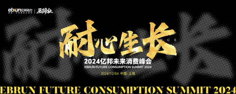 2024亿邦消费年会