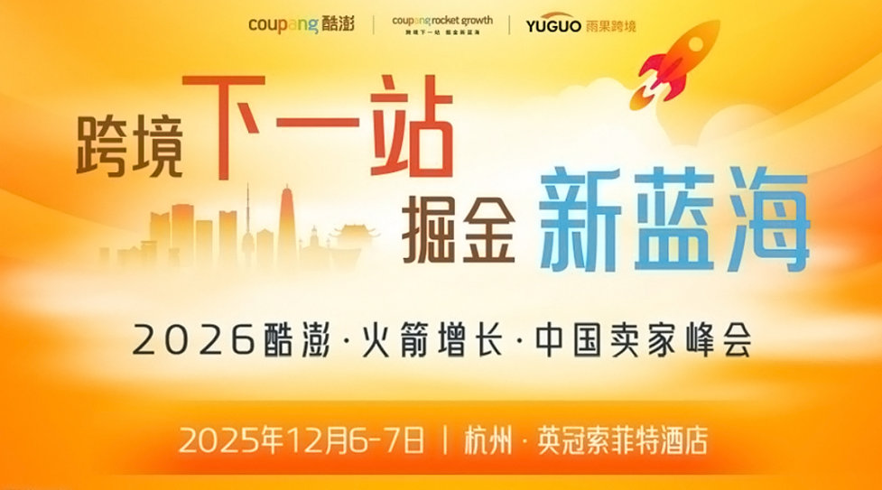 2026Coupang酷澎·火箭增长·中国卖家峰会|杭州站