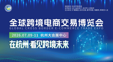 2026全球跨境电商交易博览会