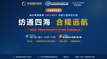纺通四海 · 合规远航 | 湖北跨境服装CPC/GCC合规公益帮扶行动