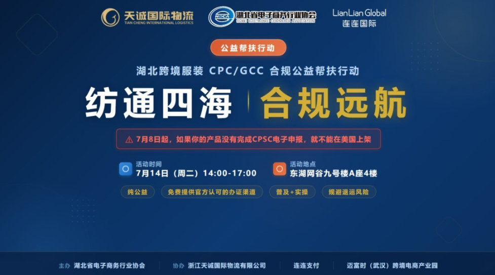 纺通四海 · 合规远航 | 湖北跨境服装CPC/GCC合规公益帮扶行动