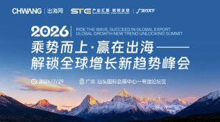 乘势而上·赢在出海-解锁全球增长新趋势峰会