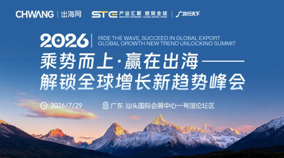 乘势而上·赢在出海-解锁全球增长新趋势峰会