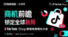商机前瞻 ● 锁定全球新局-2026TikTok Shop跨境电商增长大会