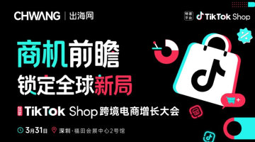 商机前瞻 ● 锁定全球新局-2026TikTok Shop跨境电商增长大会