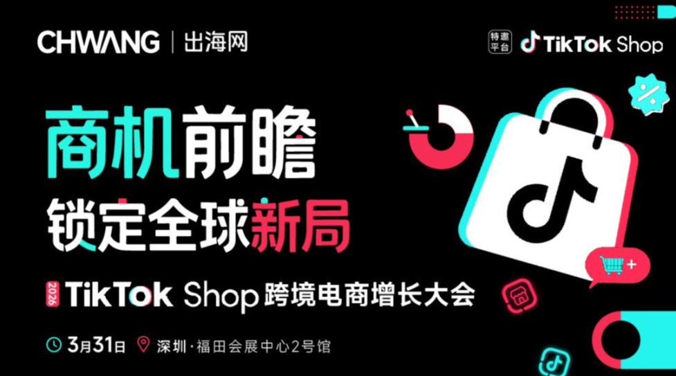 商机前瞻 ● 锁定全球新局-2026TikTok Shop跨境电商增长大会