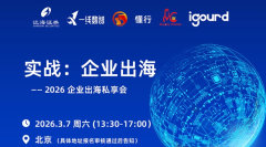 实战:企业出海——2026 企业出海私享会