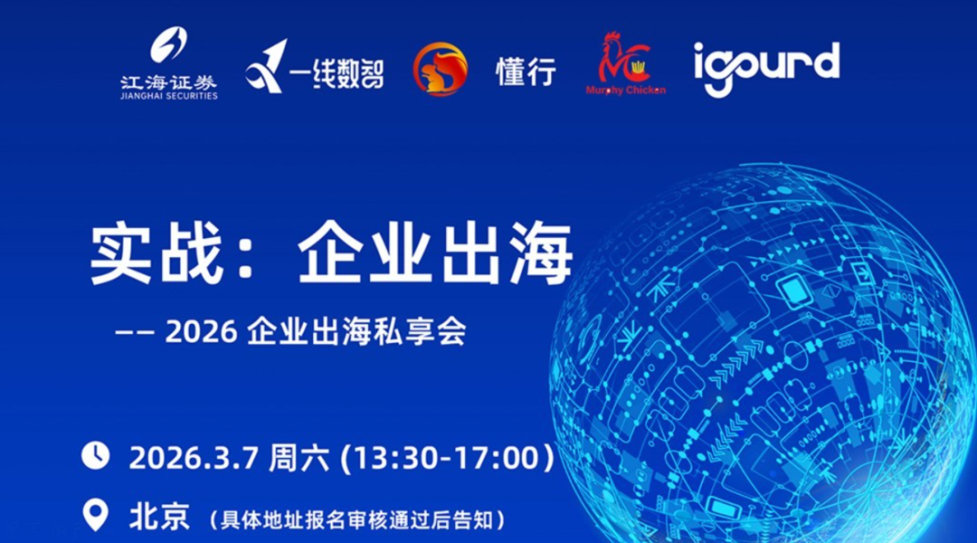 实战:企业出海——2026 企业出海私享会