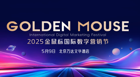 2025金鼠标国际数字营销节