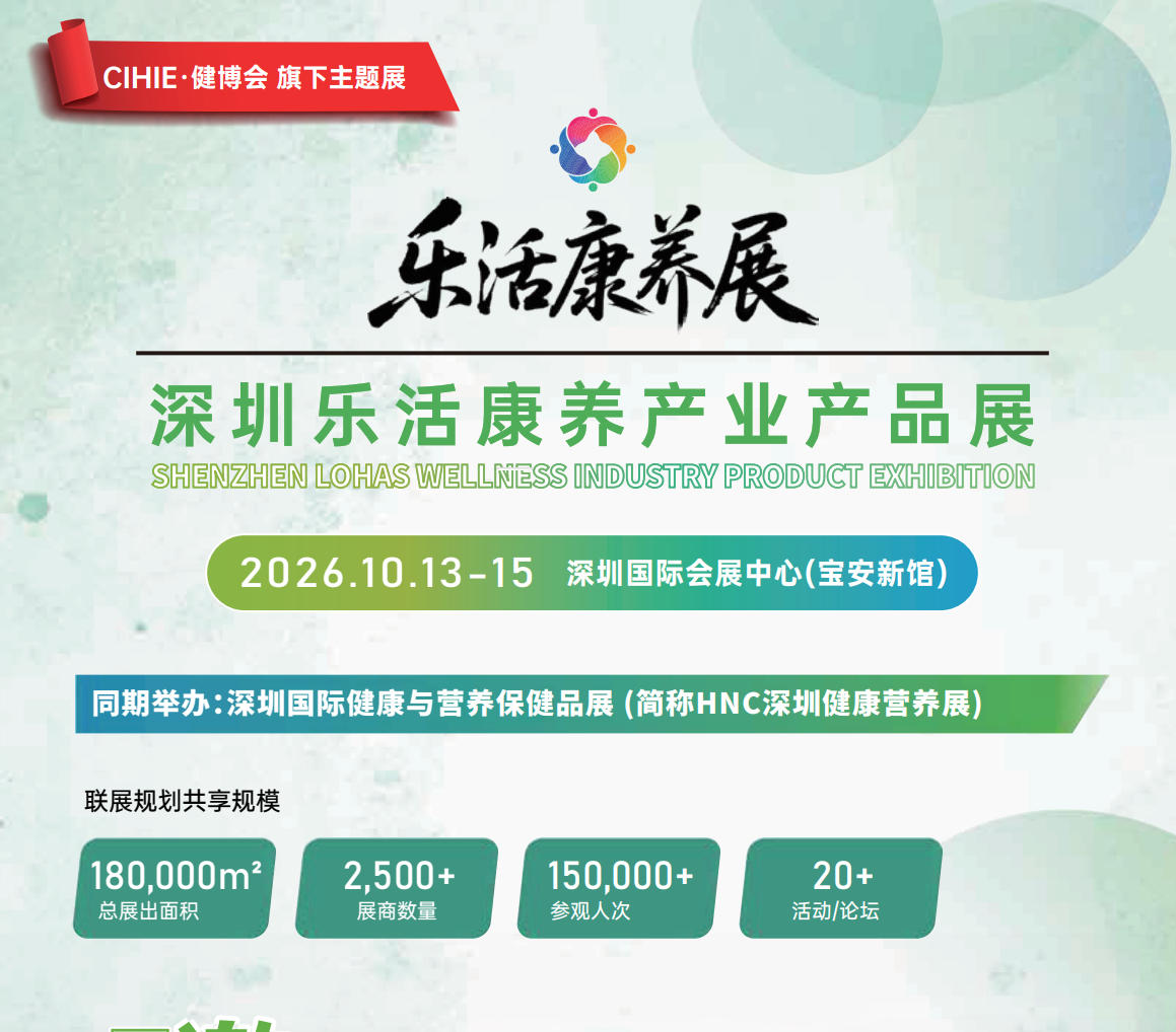 深圳乐活康养展基本信息