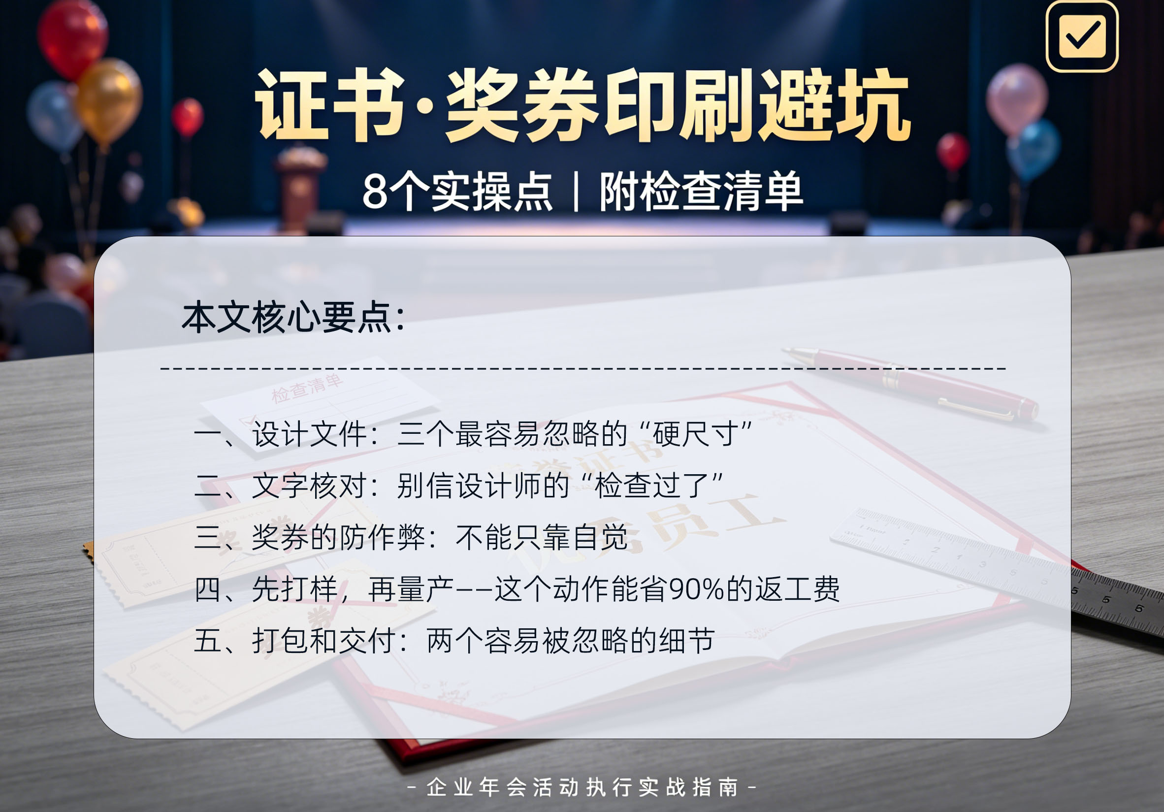 企业年会活动执行实战指南:证书与奖券印刷的8个避坑点(附可打印检查清单)核心要点