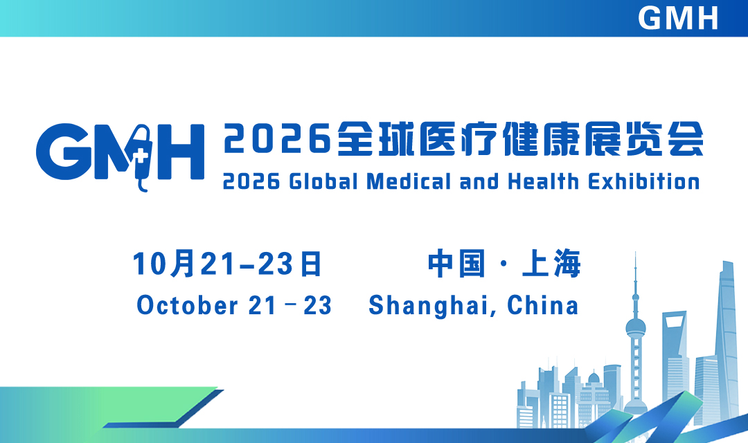 第五届全球医疗健康展览会