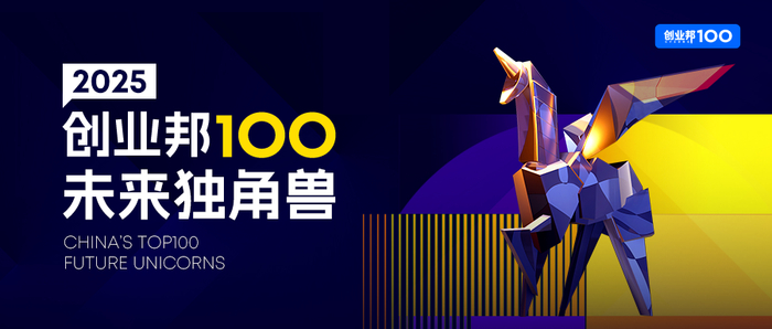 2025创业邦100未来独角兽