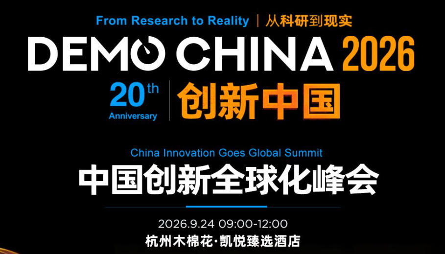 Demo China 2026中国创新全球化峰会