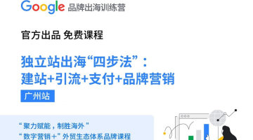 Google Ads品牌出海训练营|深圳站