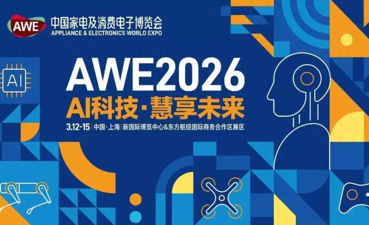2026 中国家电及消费电子博览会