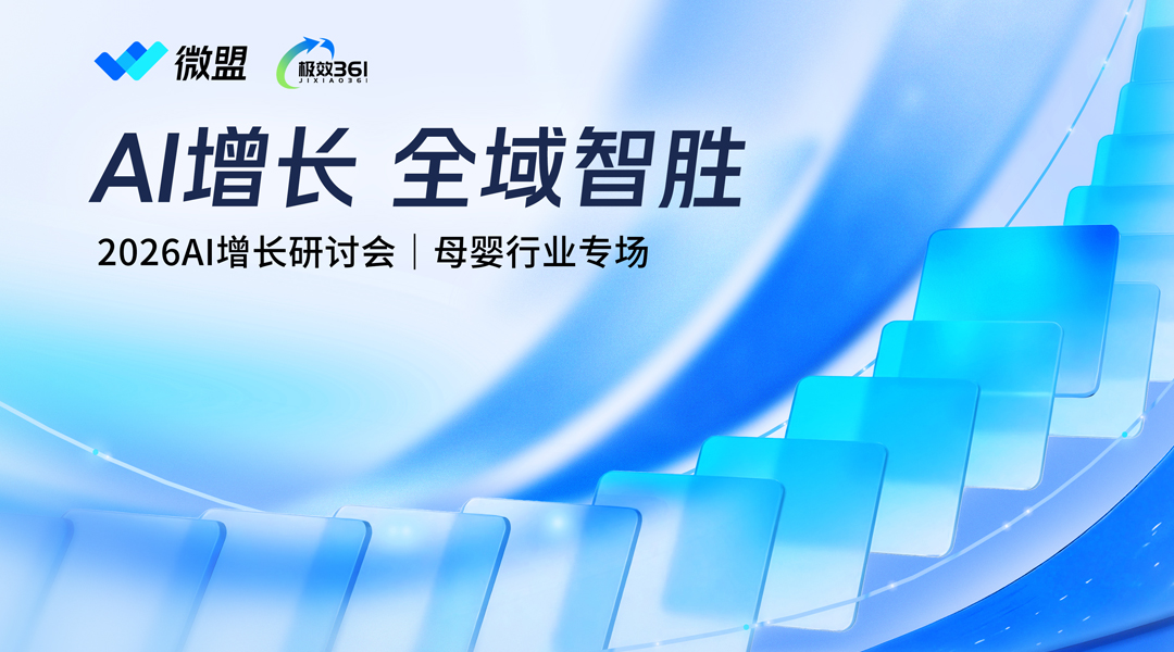 AI增长 全域制胜——2026AI增长研讨会