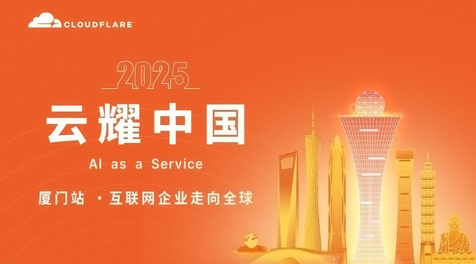Cloudflare「云耀中国」厦门闭门私享会