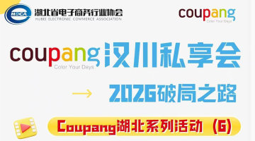 Coupang汉川私享会——2026破局之路