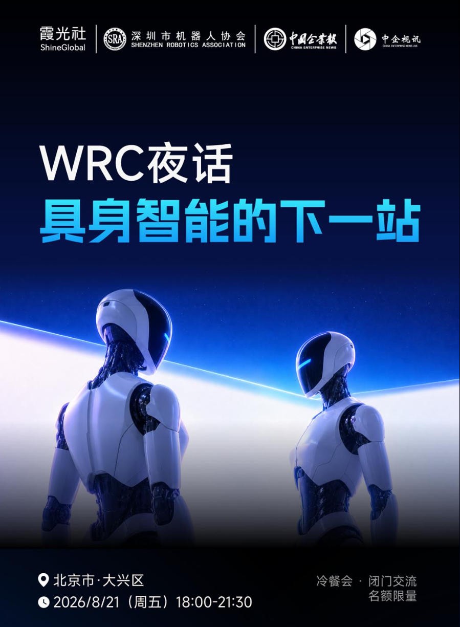 “WRC夜话·具身智能的下一站”闭门冷餐会基本信息