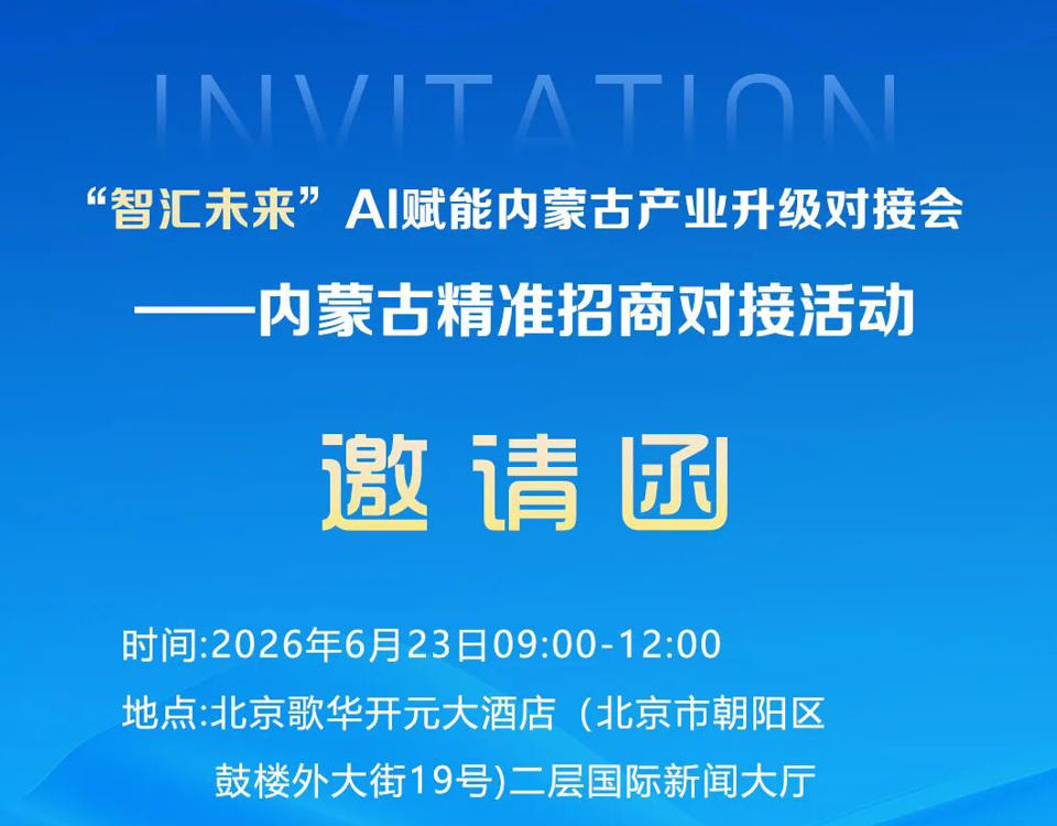 “智汇未来”AI赋能内蒙古产业升级对接会——内蒙古精准招商对接活动