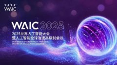 2025世界人工智能大会智能财务论坛
