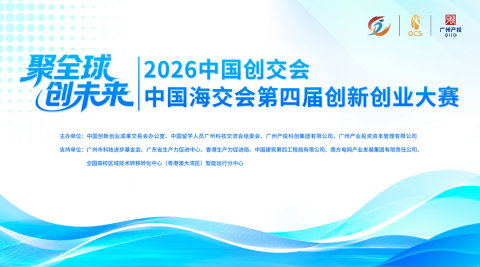 2026中国创交会、中国海交会第四届创新创业大赛|北京城市赛