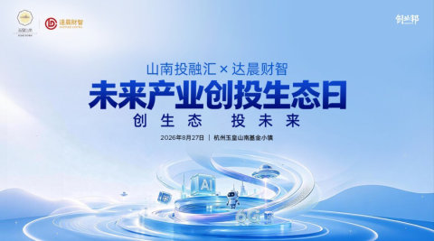 山南投融汇x达晨财智 未来产业创投生态日