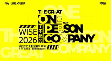 WISE2026商业之王 · 了不起的OPC分会场