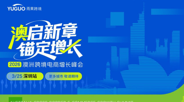2026 澳洲跨境电商增长峰会