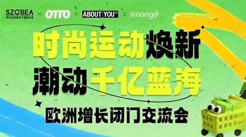 时尚运动焕新·潮动千亿蓝海|欧洲增长闭门交流会(OTTO)