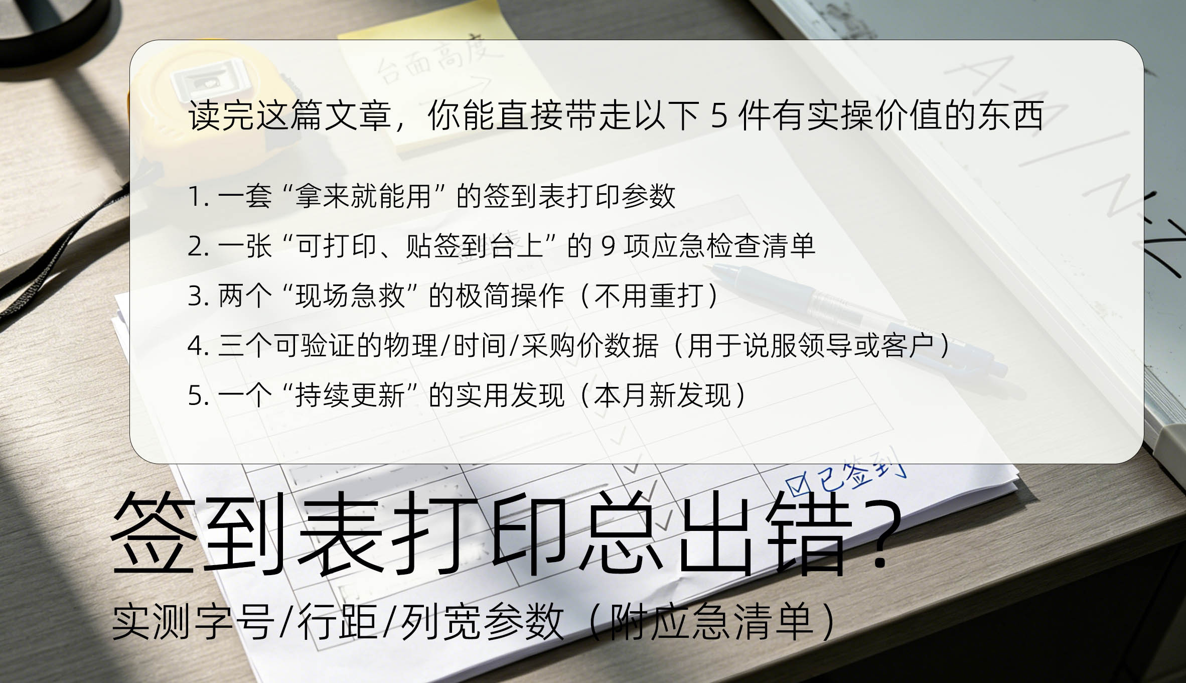 签到表打印总出错?实测字号行距列宽参数(附应急清单)读完这篇你能带走什么?
